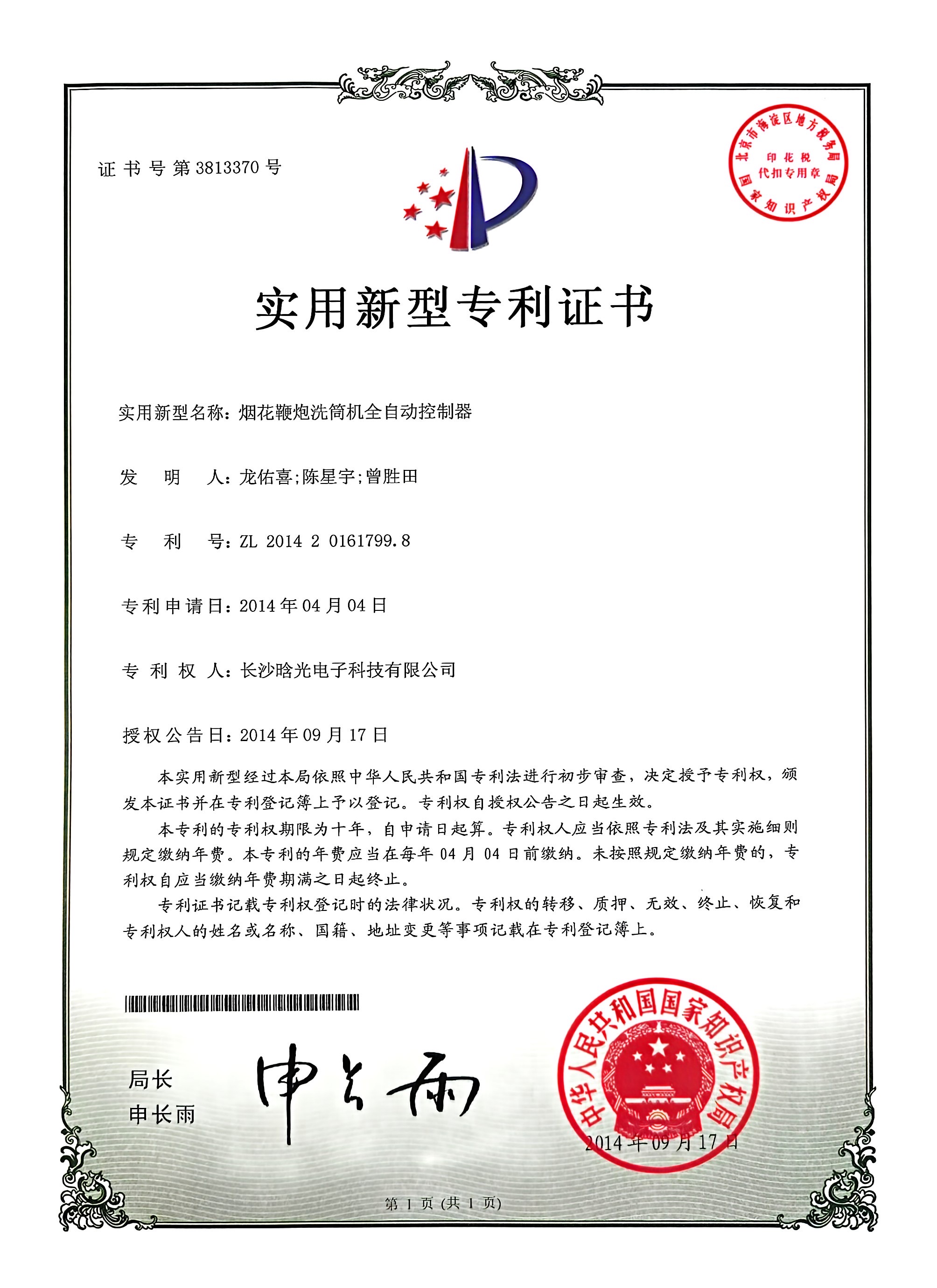 實用新型-煙花鞭炮洗筒機全自動控制器